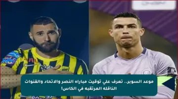 موعد السوبر.. تعرف على توقيت مباراة النصر والاتحاد والقنوات الناقلة المرتقبة في الكأس!